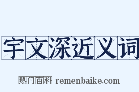 宇文深近义词是什么意思的图片